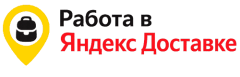 Работа курьером Яндекса